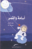 أسامة والقمر
