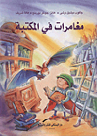 غلاف مغامرات في المكتبة