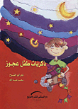 غلاف ذكريات طفل عجوز