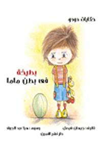 بطيخة في بطن ماما