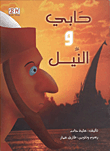 حابى والنيل