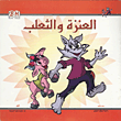 العنزة والثعلب