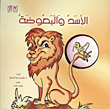 الأسد والبعوضة