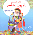 غلاف الابن الذكى