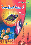 أم سلمة المخزومية