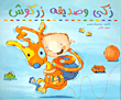 زكى وصديقه زركوش