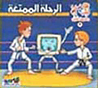 غلاف الرحلة الممتعة