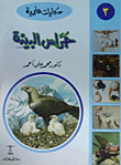 حراس البيئة