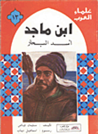 ابن ماجد.. أسد البحار