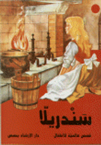 قصص عالمية للأطفال