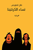 غلاف نساء الكرنتينا