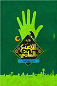 الإصبع السادس