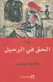 الحق في الرحيل