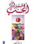 غلاف صغيرات على الحب