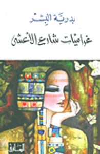 غلاف غراميات شارع الأعشى