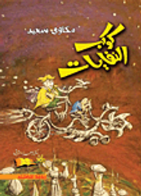 كوكب النفايات