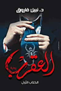 العقرب (الكتاب الأول)