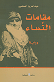 غلاف مقامات النساء