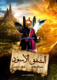 غلاف الشفق الأسود