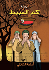 غلاف كفر العبيط