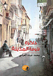 ذاكرة لأروقة المدينة