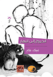 الخروج إلى النهار