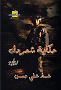 حكايات شمردل