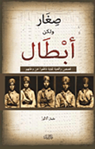 صغار ولكن أبطال (قصص واقعية لفتية دافعوا عن وطنهم)