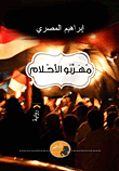 مهربو الأحلام