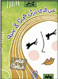 غلاف عن الذي يربي حجرا فى بيته