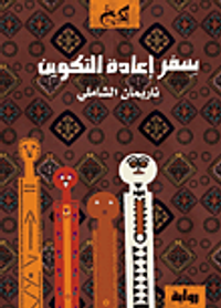 سفر إعادة التكوين