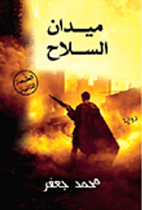 ميدان السلاح