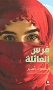 غلاف فرس العائلة