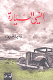 غلاف إنسي السيارة