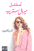 غلاف تصطفل ميريل ستريب