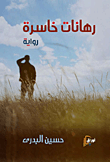 رهانات خاسرة