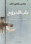 غلاف باب الخروج: رسالة علي المفعمة ببهجة غير متوقعة