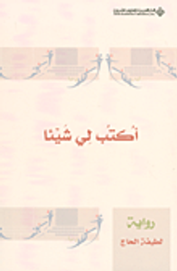 غلاف أكتب لي شيئاً