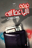 فرقة ناجي عطا الله