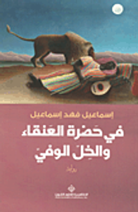 غلاف في حضرة العنقاء والخل الوفي