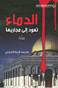 غلاف الدماء تعود الى مجاريها