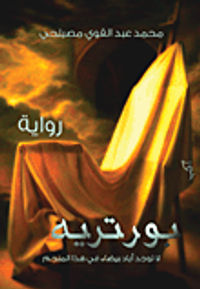 بورتريه "لا توجد أياد بيضاء في هذا المنجم"