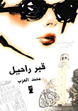 غلاف قبر راحيل