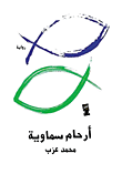 غلاف أرحام سماوية