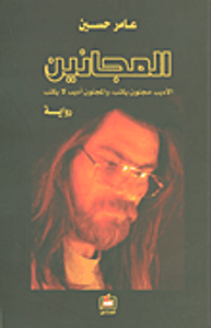 غلاف المجانين