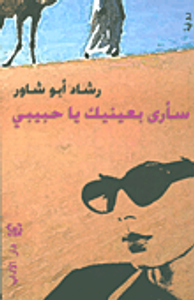 سأرى بعينيك يا حبيبي