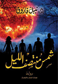 شمس منتصف الليل