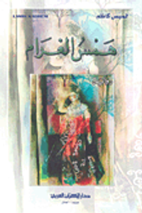 غلاف همس الغرام