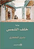 خلف الشمس