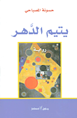 يتيم الدهر